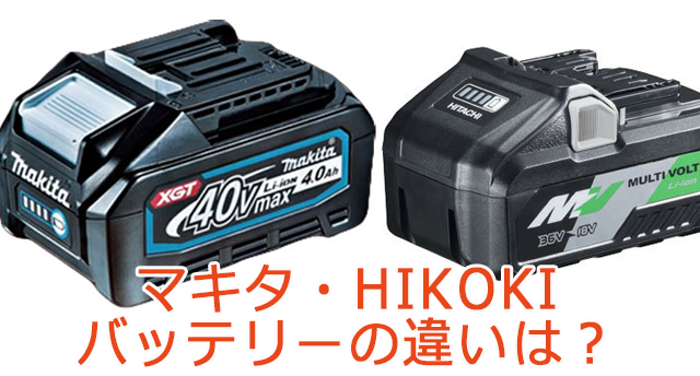 2019年発売マキタ・HIKOKIのバッテリーの違いとは？ | ツールオフ ...