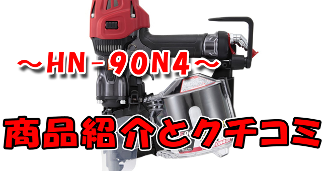 マックス製高圧釘打ち機HN-90N4の強みと口コミを紹介！ | ツールオフ ...